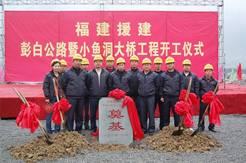 福建援建彭白公路暨小鱼洞大桥工程开工仪式